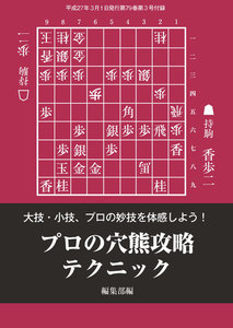 将棋世界(日本将棋連盟発行) プロの穴熊攻略テクニック スペシャル版 電子書籍版