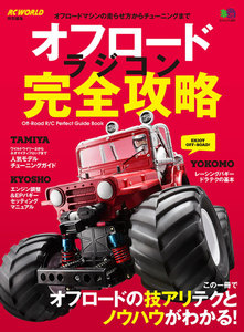 エイ出版社のRCムック オフロードラジコン完全攻略 電子書籍版