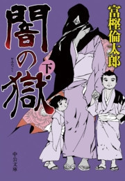 闇の獄