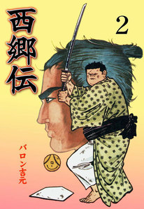 西郷伝 (2) 電子書籍版