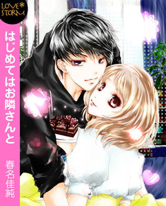 はじめてはお隣さんと~お帰りのディープキス~ LOVE STORM