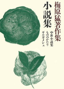 梅原猛著作集