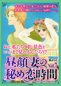 昼顔妻の秘め恋時間 Vol.7 電子書籍版