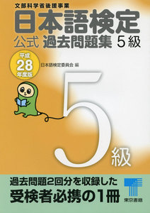 日本語検定 公式 過去問題集 5級 平成28年度版 電子書籍版