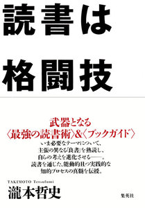 読書は格闘技