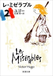 レ・ミゼラブル(二)(新潮文庫) 電子書籍版