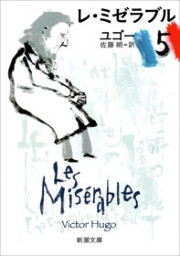 レ・ミゼラブル(五)(新潮文庫) 電子書籍版