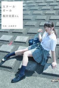 スクールガール 桜井美菜さん