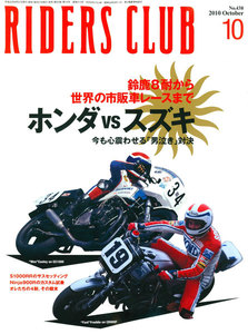 RIDERS CLUB 2010年10月号 No.438 電子書籍版