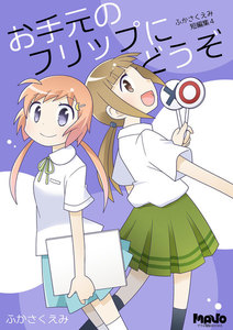 お手元のフリップにどうぞ ふかさくえみ短編集 (4) 電子書籍版