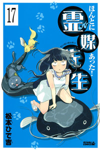 ほんとにあった! 霊媒先生 分冊版 (17) 電子書籍版