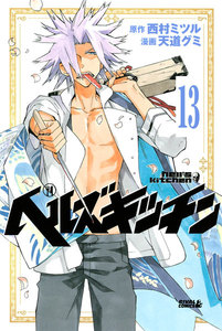 ヘルズキッチン 分冊版 (13) 「雲居密郎という男」 電子書籍版