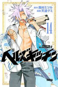 ヘルズキッチン 分冊版 (14) 「笑顔」 電子書籍版