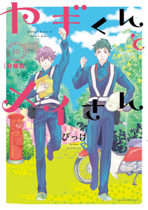 ヤギくんとメイさん 分冊版 (10) 14通目 電子書籍版