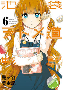 池袋ヲトメ道戦記 分冊版 (6) 「アニメとカフェと田中～戦場編～」「新兵の悲劇」 電子書籍版