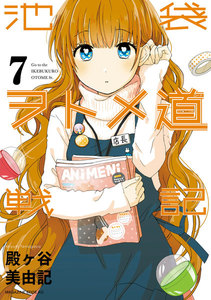 池袋ヲトメ道戦記 分冊版 (7) 「田中、カメコになる」「深い深い沼」 電子書籍版