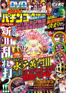 パチンコ必勝本CLIMAX2017年3月号 電子書籍版