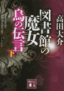 図書館の魔女
