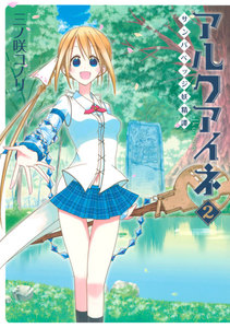 アルクアイネ-サンバベッジ妖精譚- (2) 電子書籍版