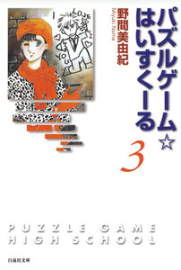 パズルゲーム☆はいすくーる 3巻 電子書籍版