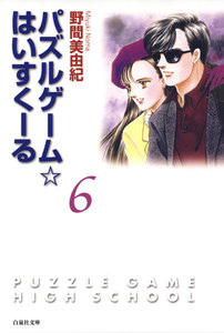 パズルゲーム☆はいすくーる 6巻 電子書籍版