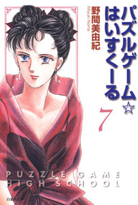 パズルゲーム☆はいすくーる 7巻 電子書籍版