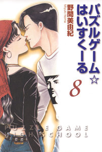 パズルゲーム☆はいすくーる 8巻 電子書籍版