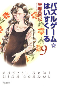 パズルゲーム☆はいすくーる 9巻 電子書籍版