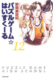 パズルゲーム☆はいすくーる 12巻 電子書籍版