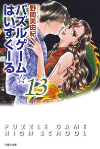 パズルゲーム☆はいすくーる 13巻 電子書籍版