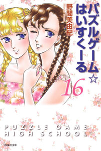 パズルゲーム☆はいすくーる 16巻 電子書籍版