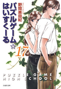 パズルゲーム☆はいすくーる 17巻 電子書籍版