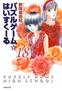 パズルゲーム☆はいすくーる 18巻 電子書籍版