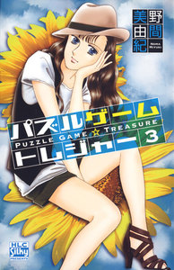 パズルゲーム☆トレジャー 3巻 電子書籍版