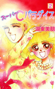 スーパーCパラダイス (2) 電子書籍版