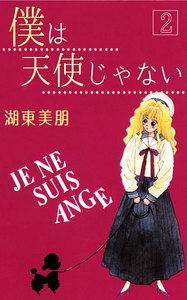 僕は天使じゃない (2) 電子書籍版