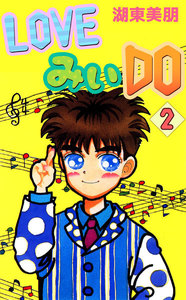 LOVEみいDO (2) 電子書籍版