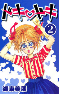 ドキ・ドキ (2) 電子書籍版