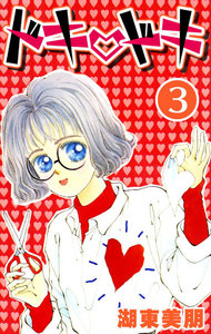 ドキ・ドキ (3) 電子書籍版