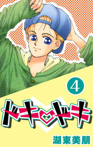 ドキ・ドキ (4) 電子書籍版