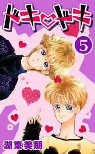 ドキ・ドキ (5) 電子書籍版