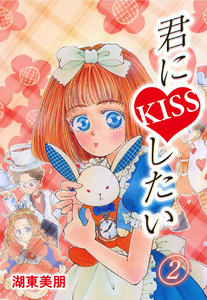 君にKISSしたい (2) 電子書籍版