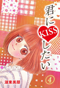 君にKISSしたい (4) 電子書籍版