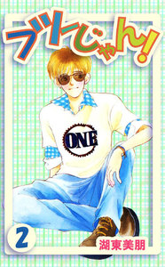 フツーじゃん! (2) 電子書籍版