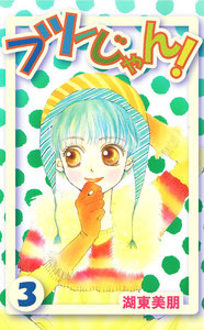 フツーじゃん! (3) 電子書籍版