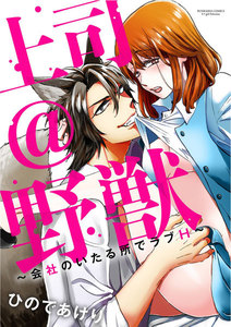 上司@野獣~会社のいたる所でラブH~(分冊版)