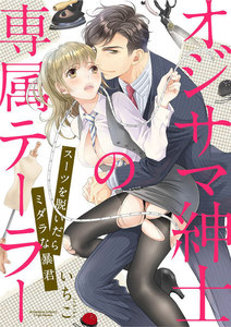 オジサマ紳士の専属テーラー スーツを脱いだらミダラな暴君(分冊版)