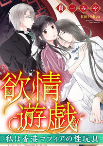 欲情遊戯 私は香港マフィアの性玩具(分冊版)