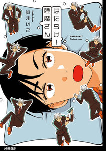 はたらけ!睡魔さん 分冊版(6) 電子書籍版