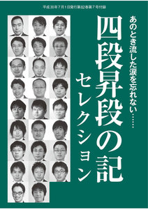 将棋世界(日本将棋連盟発行) 四段昇段の記セレクション スペシャル版 電子書籍版